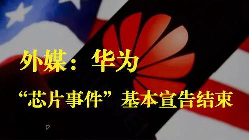 外媒最新爆料华为事件,外媒揭秘背后真相与影响
